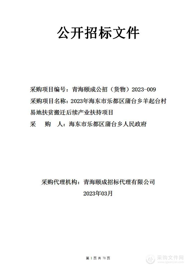 2023年海东市乐都区蒲台乡羊起台村易地扶贫搬迁后续产业扶持项目