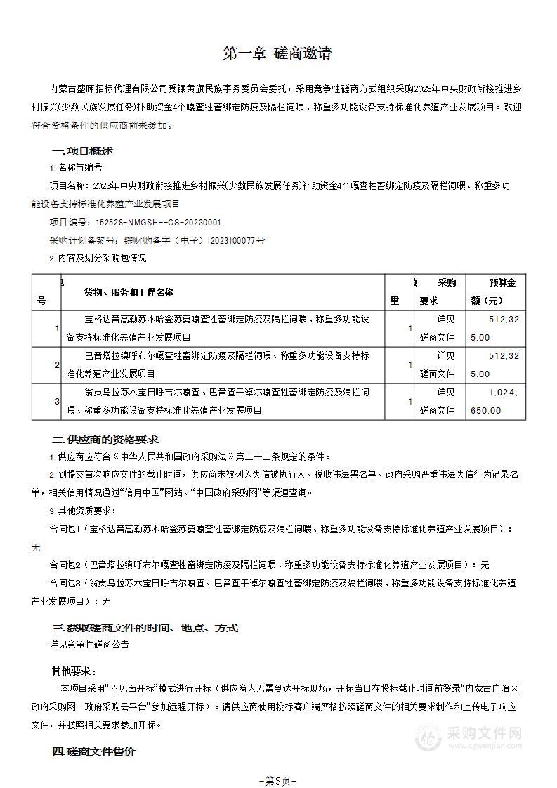 2023年中央财政衔接推进乡村振兴(少数民族发展任务)补助资金4个嘎查牲畜绑定防疫及隔栏饲喂、称重多功能设备支持标准化养殖产业发展项目