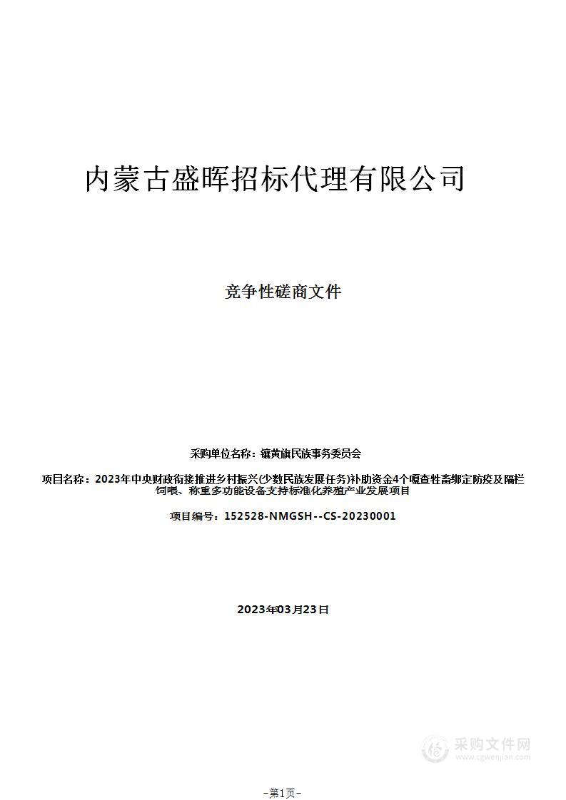 2023年中央财政衔接推进乡村振兴(少数民族发展任务)补助资金4个嘎查牲畜绑定防疫及隔栏饲喂、称重多功能设备支持标准化养殖产业发展项目