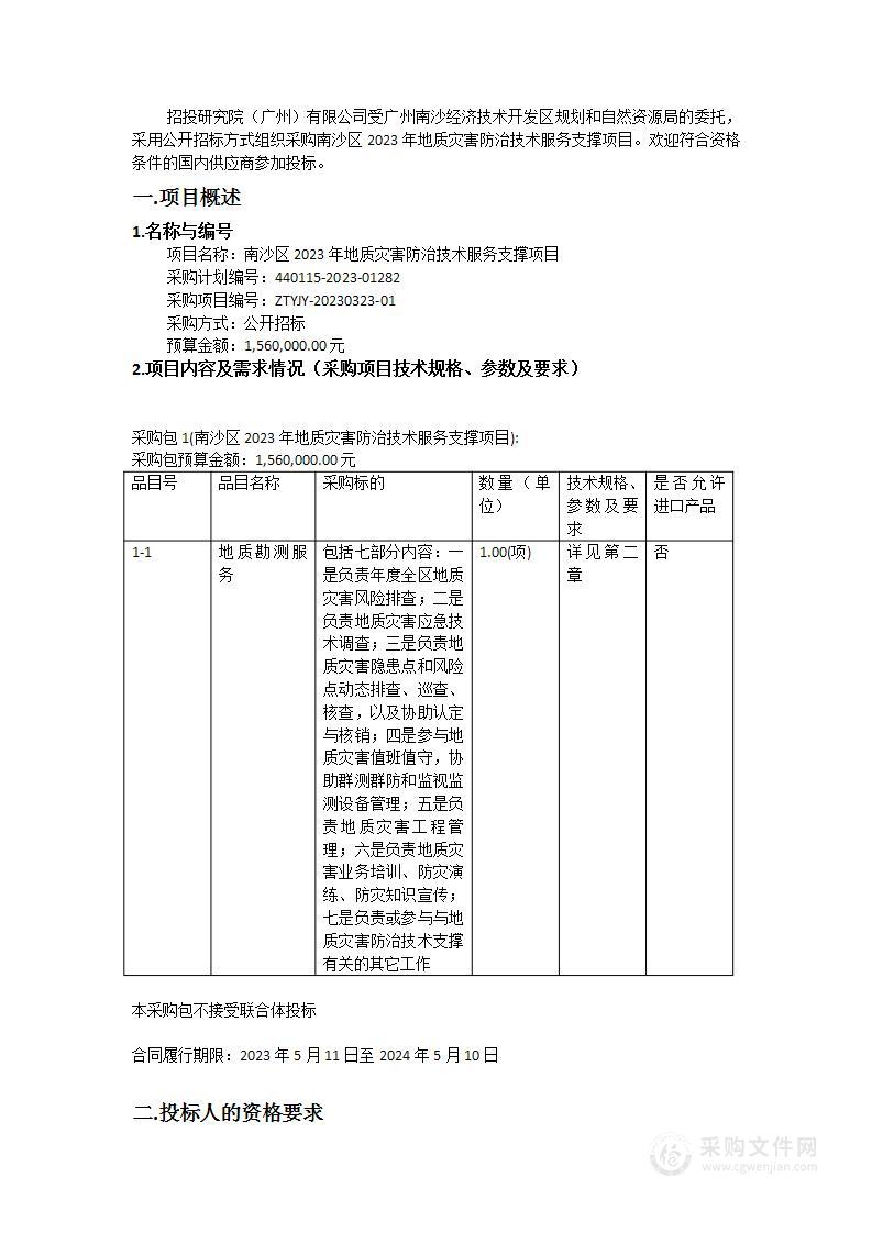 南沙区2023年地质灾害防治技术服务支撑项目