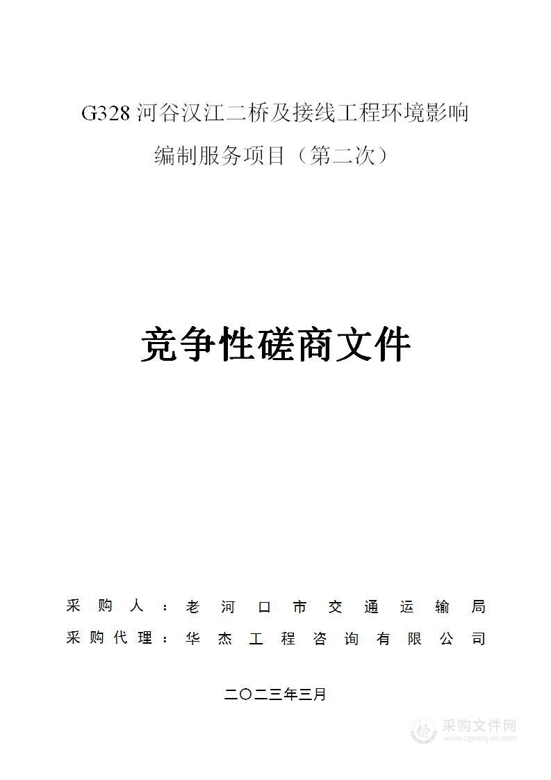 G328河谷汉江二桥及接线工程环境影响编制服务项目