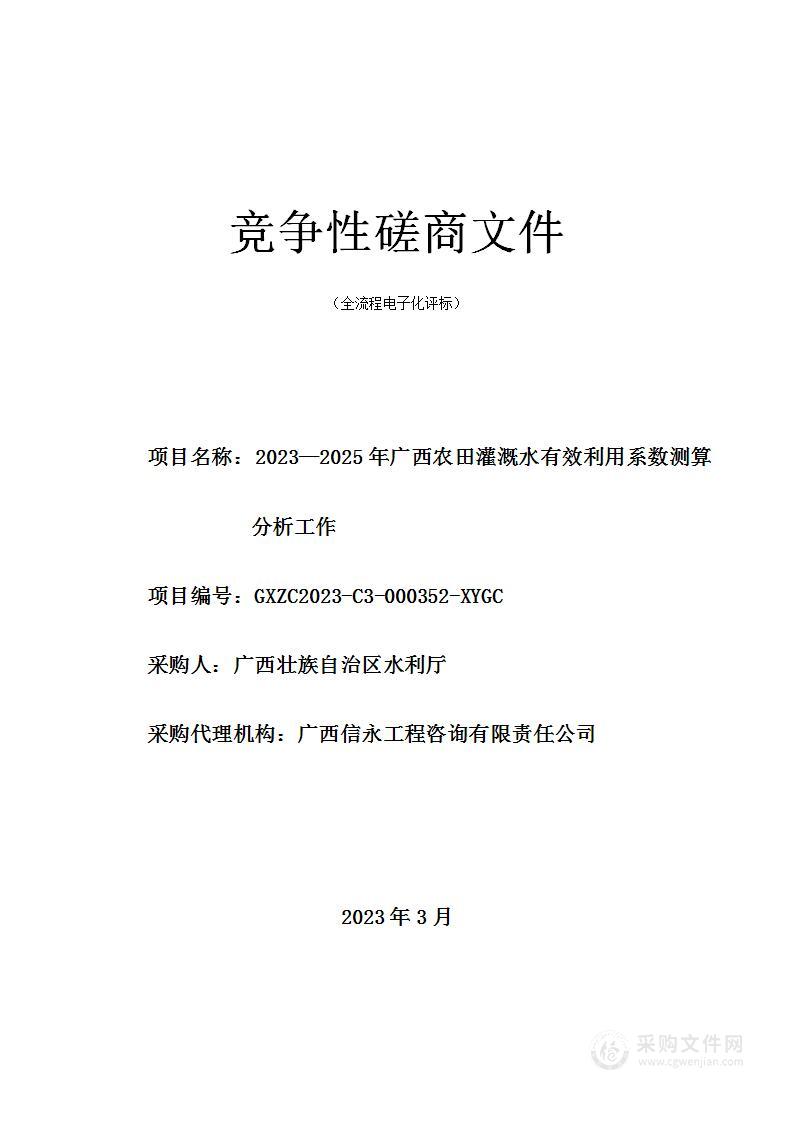 2023—2025年广西农田灌溉水有效利用系数测算分析工作