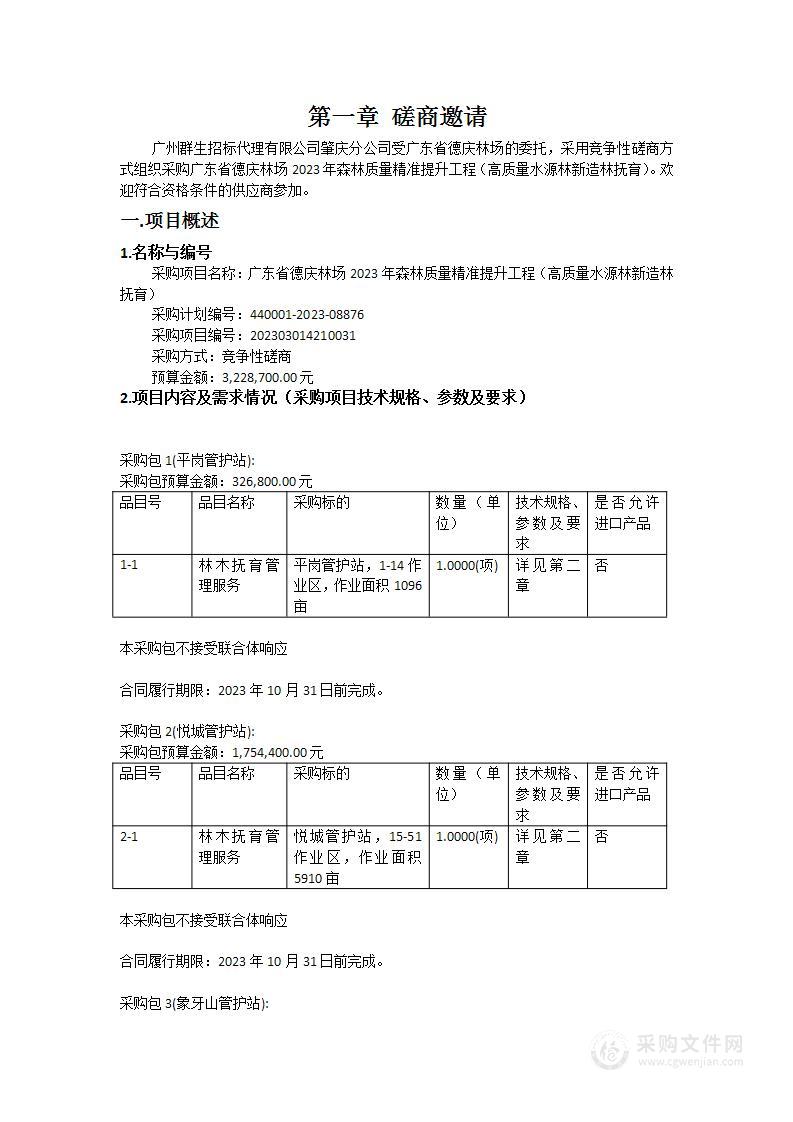 广东省德庆林场2023年森林质量精准提升工程（高质量水源林新造林抚育）