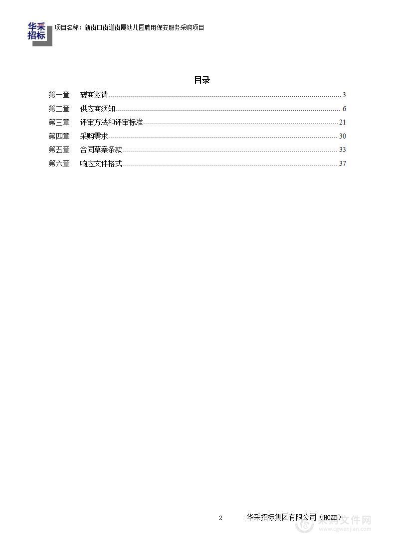 新街口街道街属幼儿园聘用保安服务采购项目