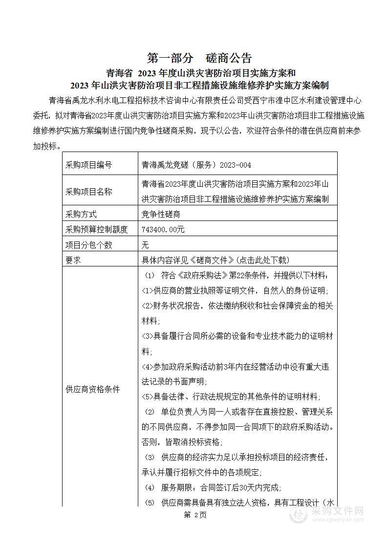 青海省2023年度山洪灾害防治项目实施方案和2023年山洪灾害防治项目非工程措施设施维修养护实施方案编制