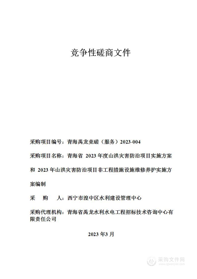 青海省2023年度山洪灾害防治项目实施方案和2023年山洪灾害防治项目非工程措施设施维修养护实施方案编制