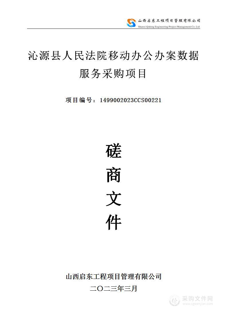 沁源县人民法院移动办公办案数据服务采购项目