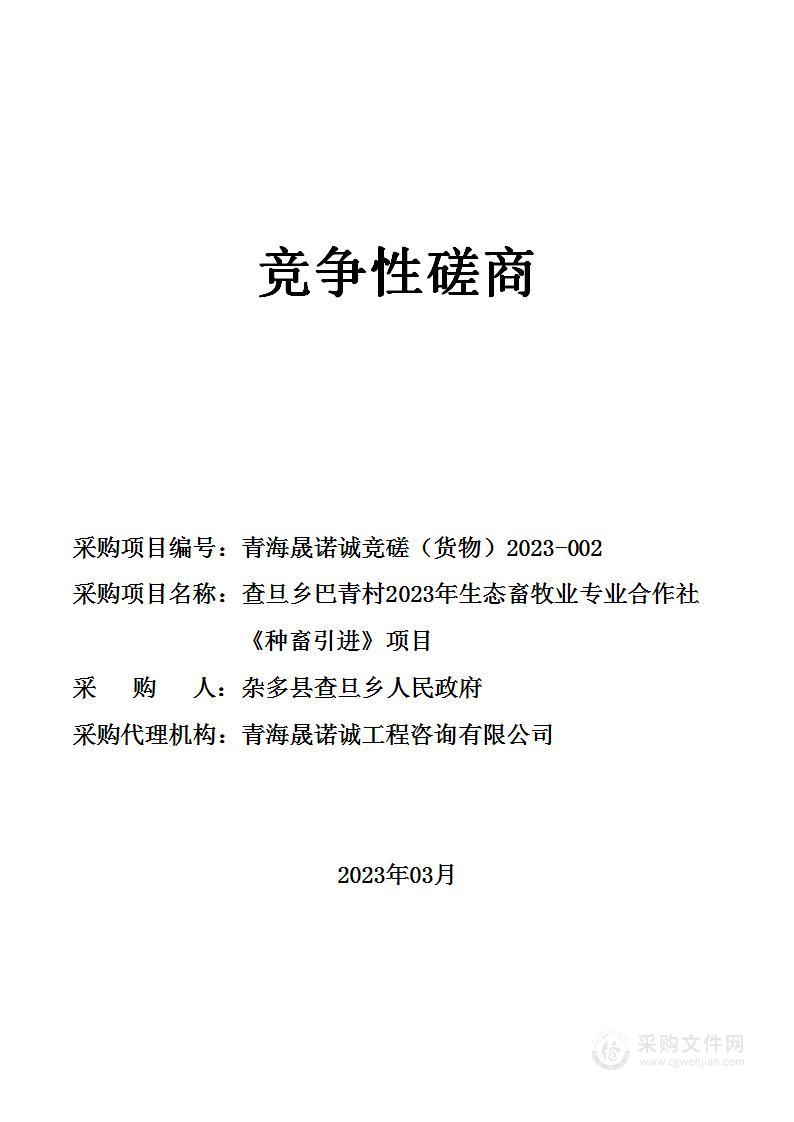 查旦乡巴青村2023年生态畜牧业专业合作社《种畜引进》项目