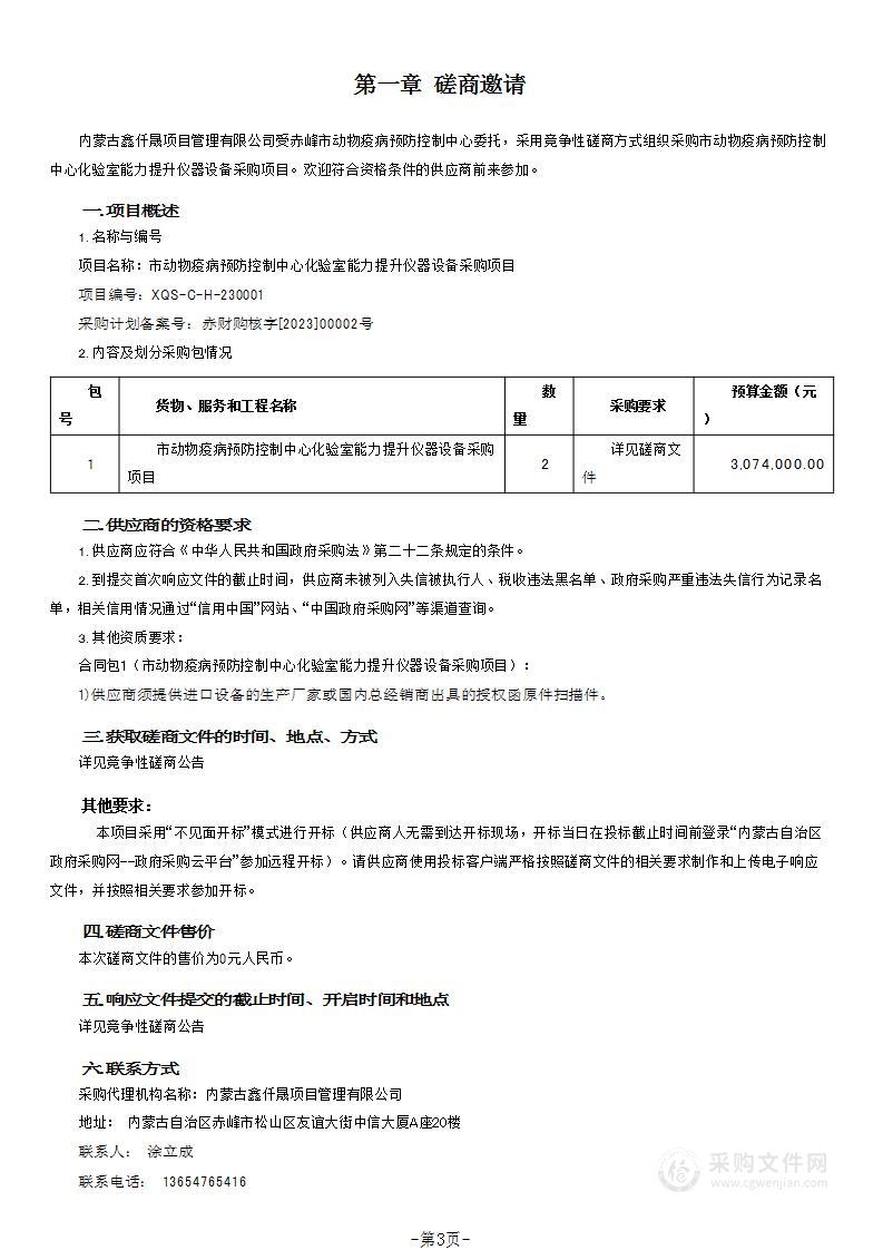 市动物疫病预防控制中心化验室能力提升仪器设备采购项目