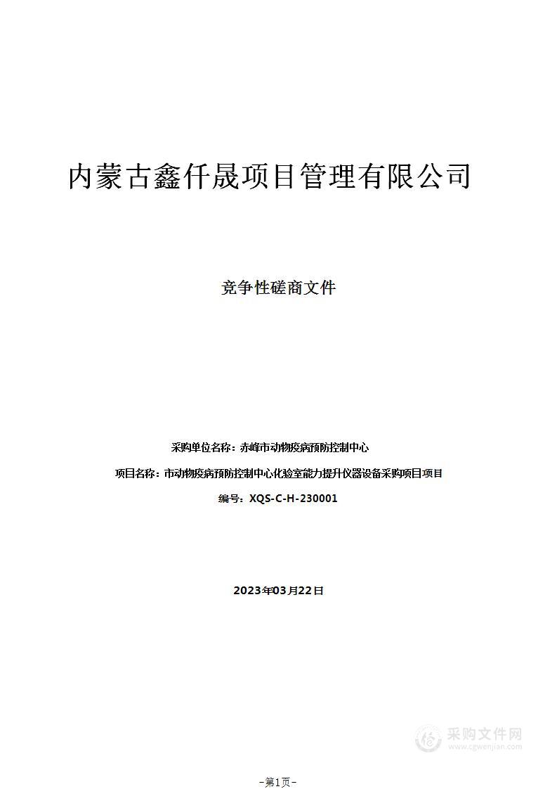 市动物疫病预防控制中心化验室能力提升仪器设备采购项目