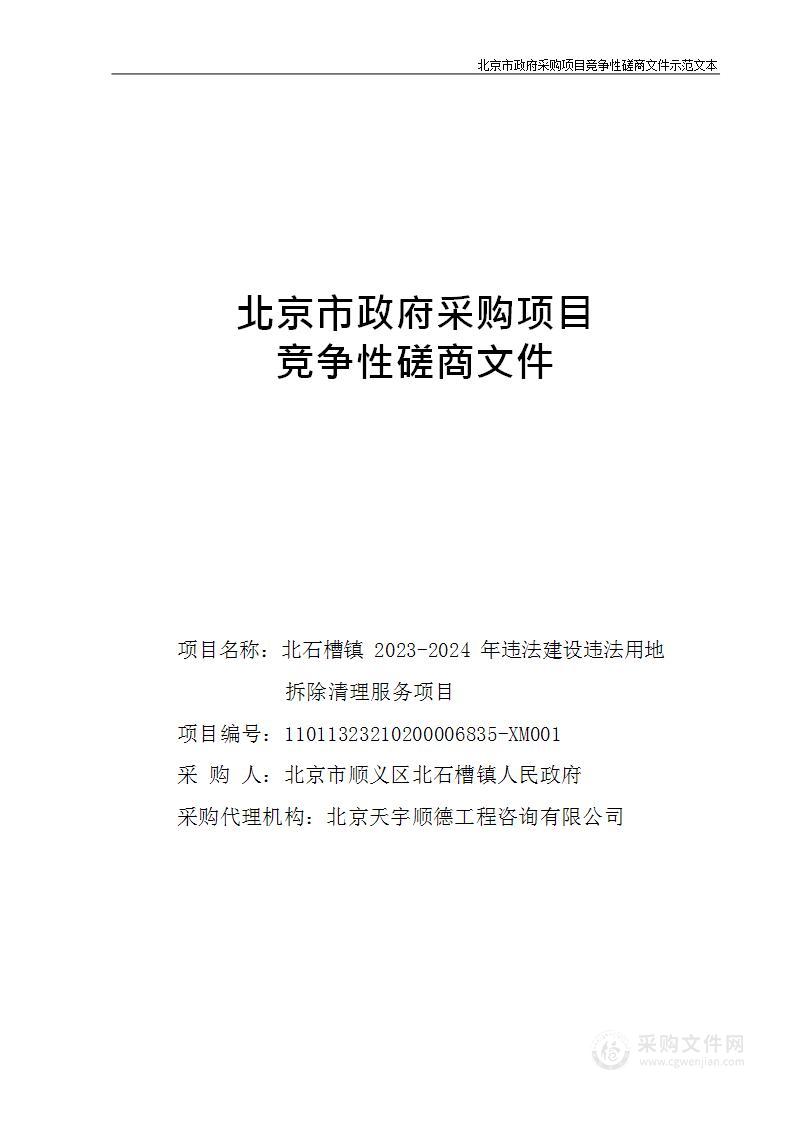 北石槽镇2023-2024年违法建设违法用地拆除清理项目（第二包）