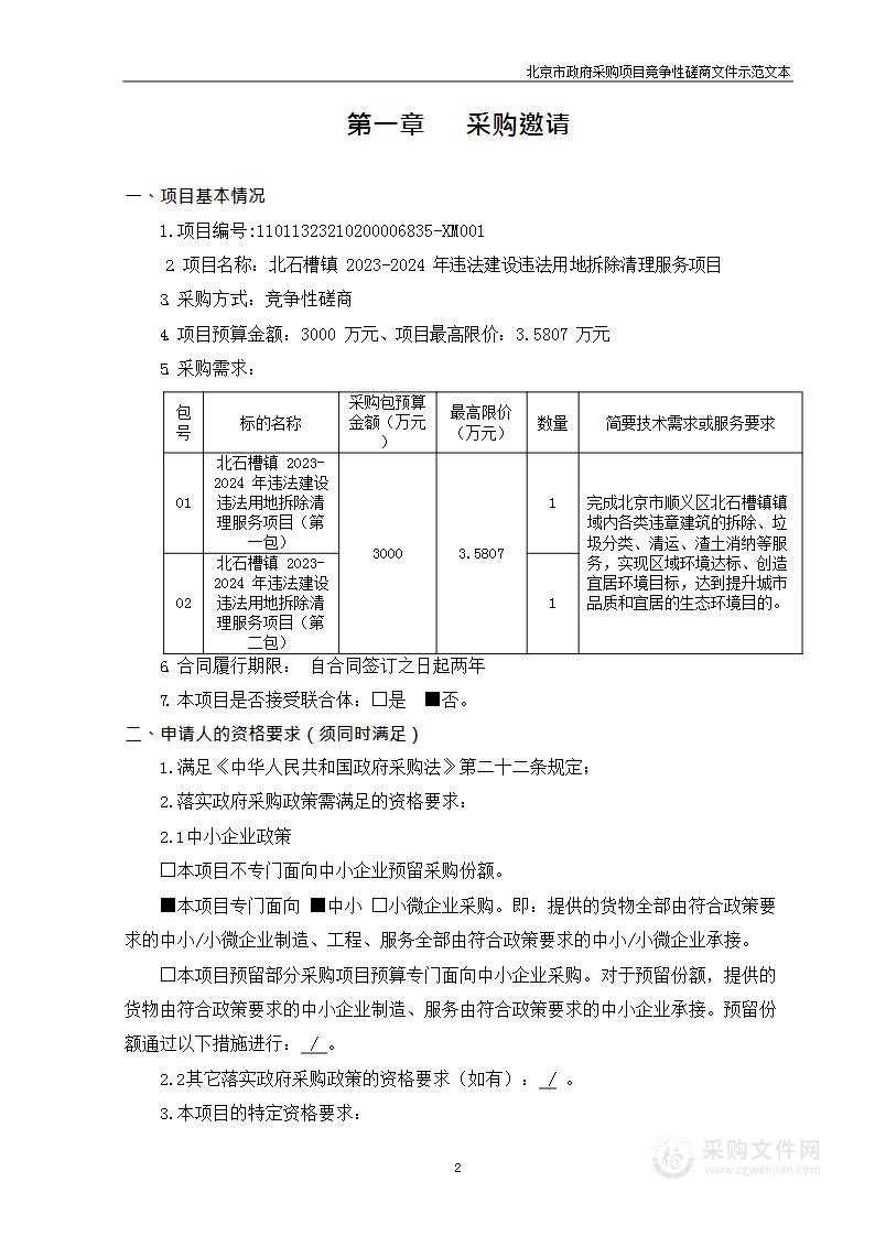 北石槽镇2023-2024年违法建设违法用地拆除清理项目（第二包）