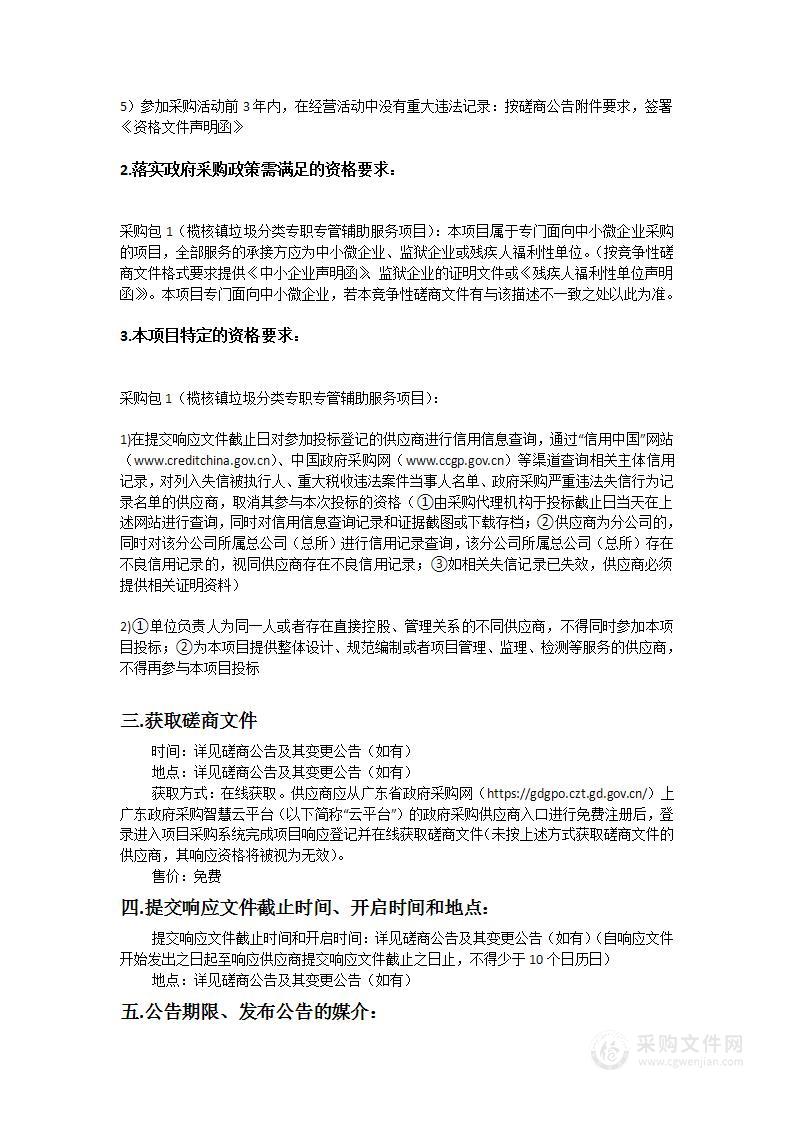 榄核镇垃圾分类专职专管辅助服务项目