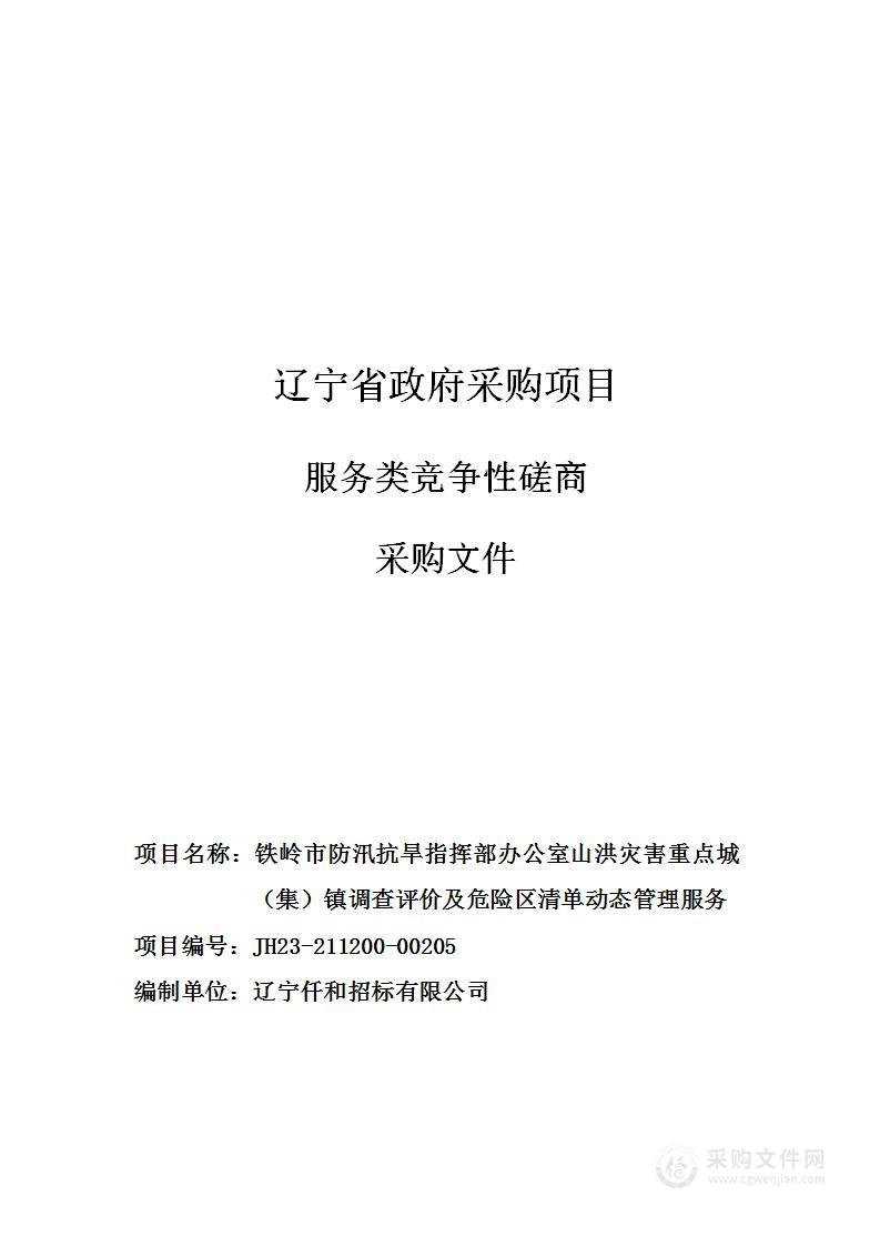 铁岭市防汛抗旱指挥部办公室山洪灾害重点城（集）镇调查评价及危险区清单动态管理服务