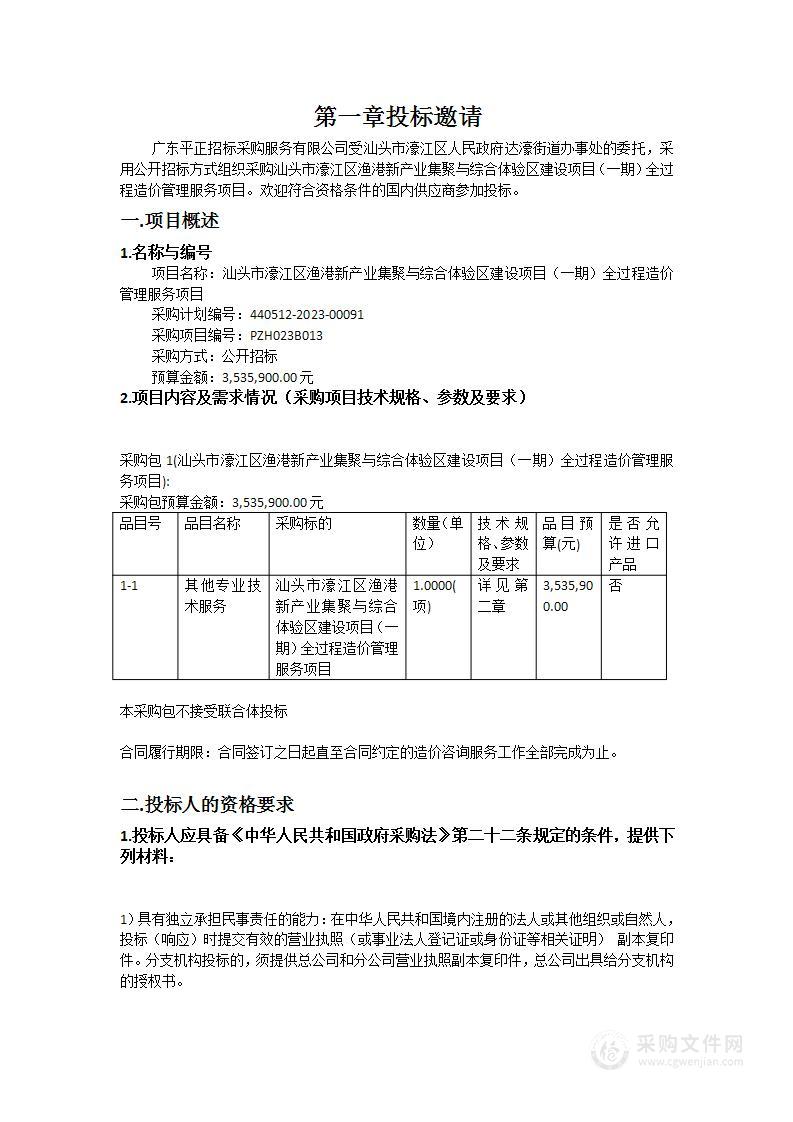 汕头市濠江区渔港新产业集聚与综合体验区建设项目（一期）全过程造价管理服务项目