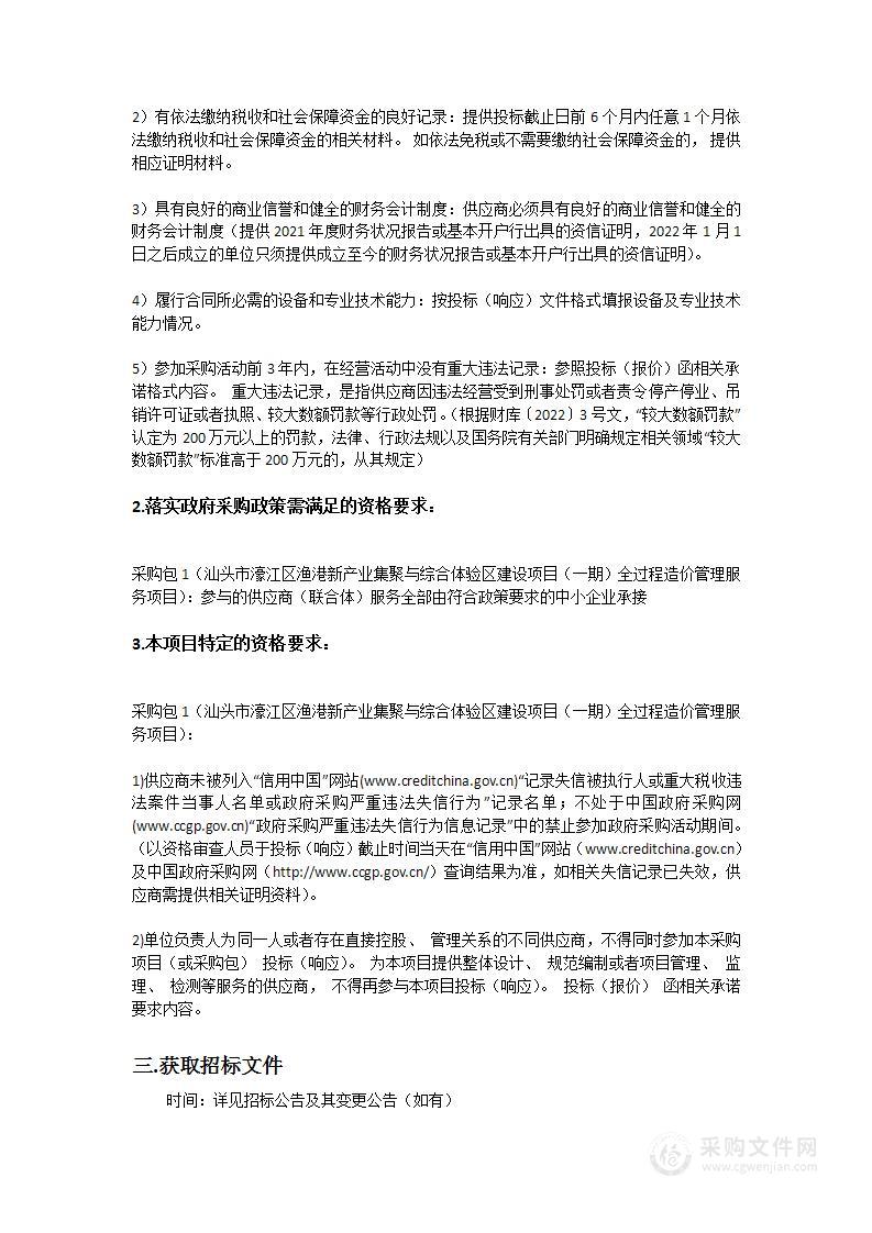 汕头市濠江区渔港新产业集聚与综合体验区建设项目（一期）全过程造价管理服务项目