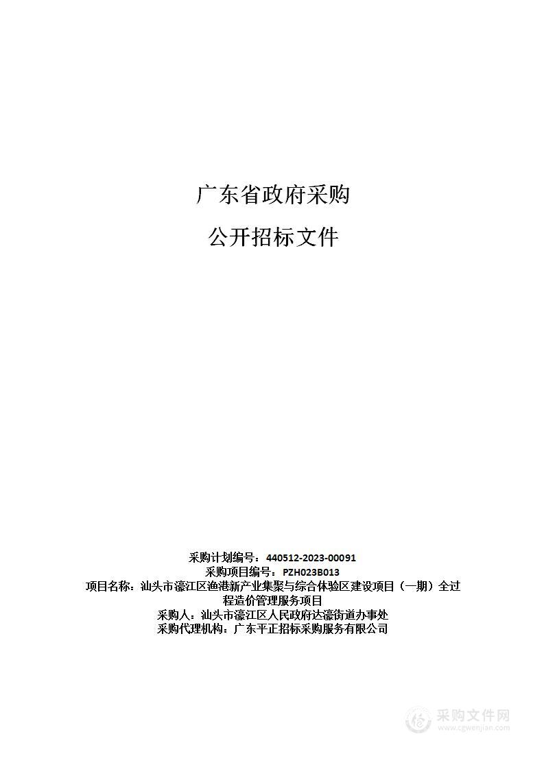 汕头市濠江区渔港新产业集聚与综合体验区建设项目（一期）全过程造价管理服务项目