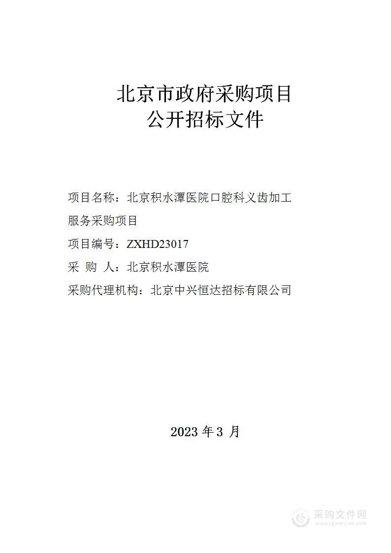 北京积水潭医院口腔科义齿加工服务采购项目