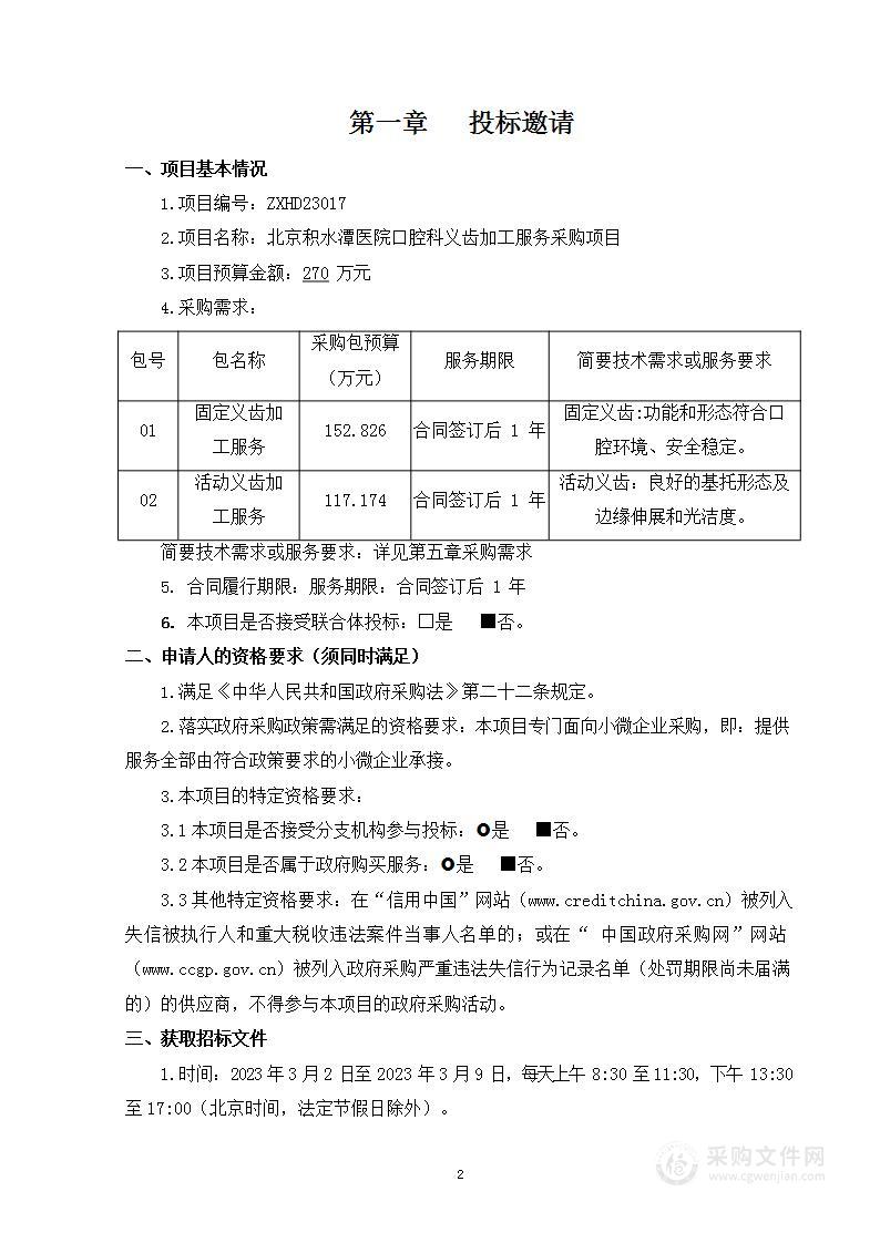 北京积水潭医院口腔科义齿加工服务采购项目