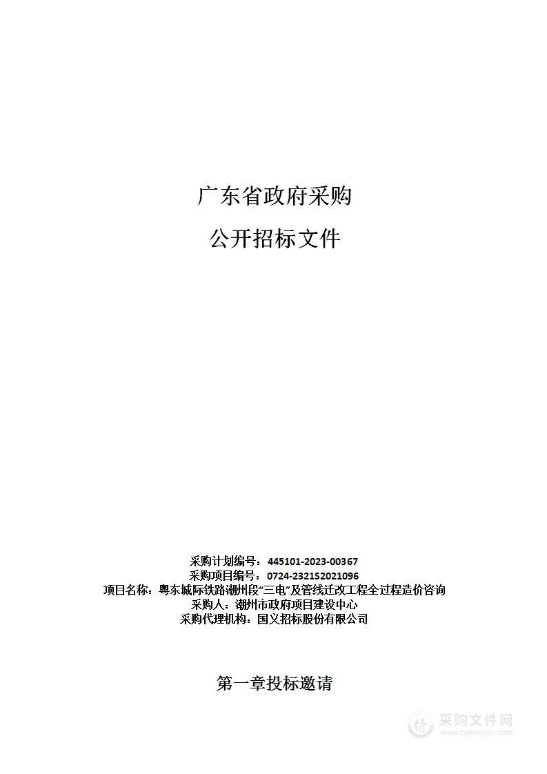 粤东城际铁路潮州段“三电”及管线迁改工程全过程造价咨询