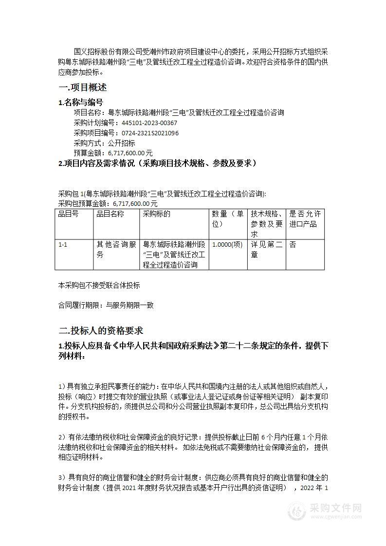 粤东城际铁路潮州段“三电”及管线迁改工程全过程造价咨询