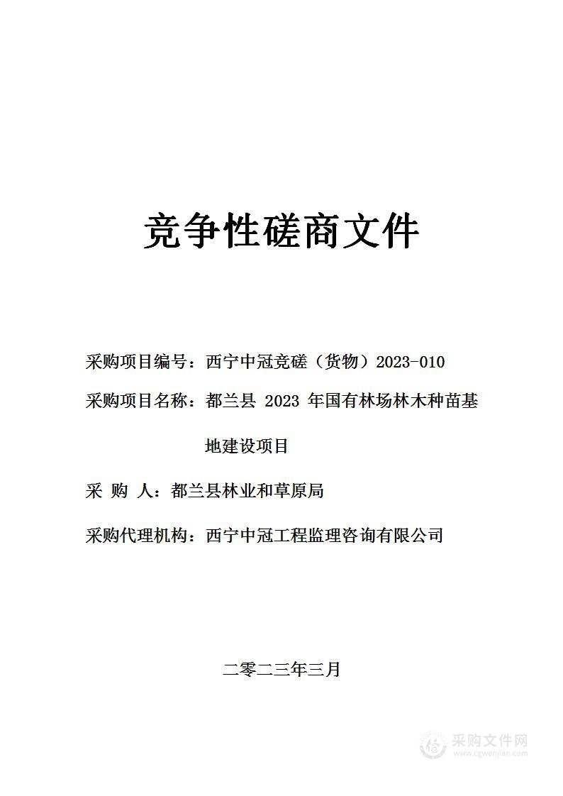 都兰县2023年国有林场林木种苗基地建设项目