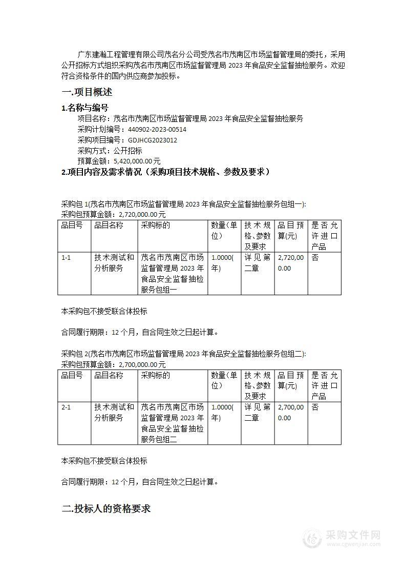 茂名市茂南区市场监督管理局2023年食品安全监督抽检服务