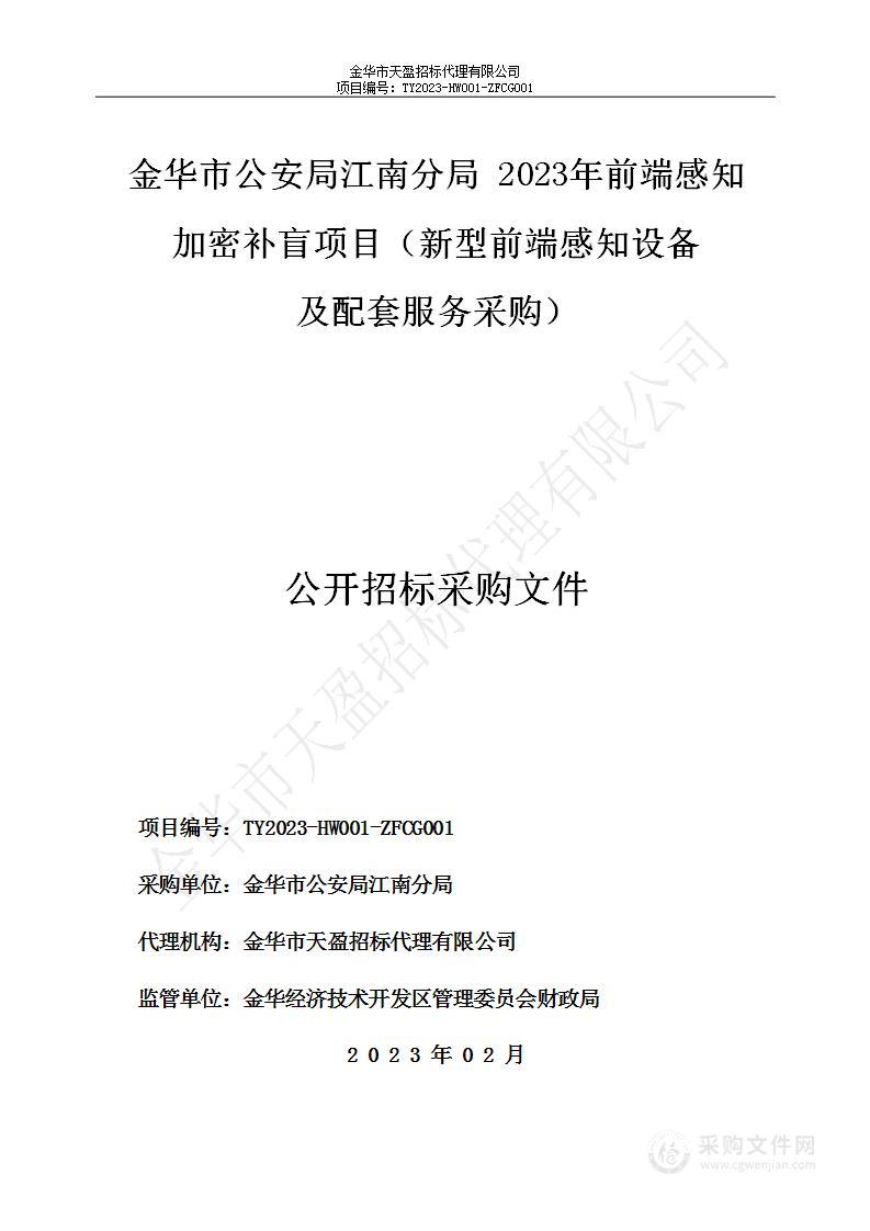 金华市公安局江南分局 2023年前端感知加密补盲项目（新型前端感知设备及配套服务采购）