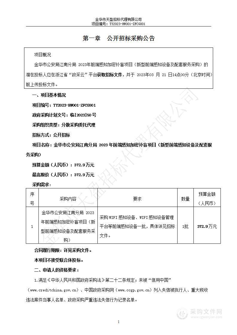 金华市公安局江南分局 2023年前端感知加密补盲项目（新型前端感知设备及配套服务采购）