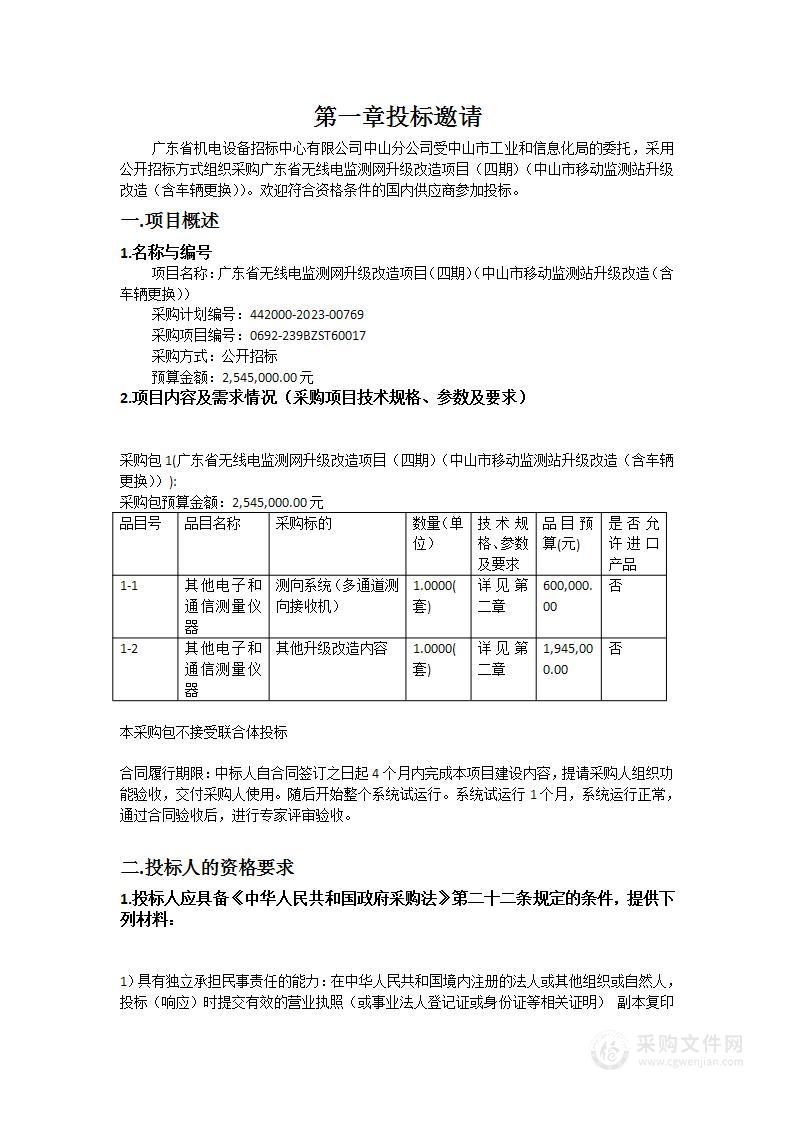 广东省无线电监测网升级改造项目（四期）（中山市移动监测站升级改造（含车辆更换））