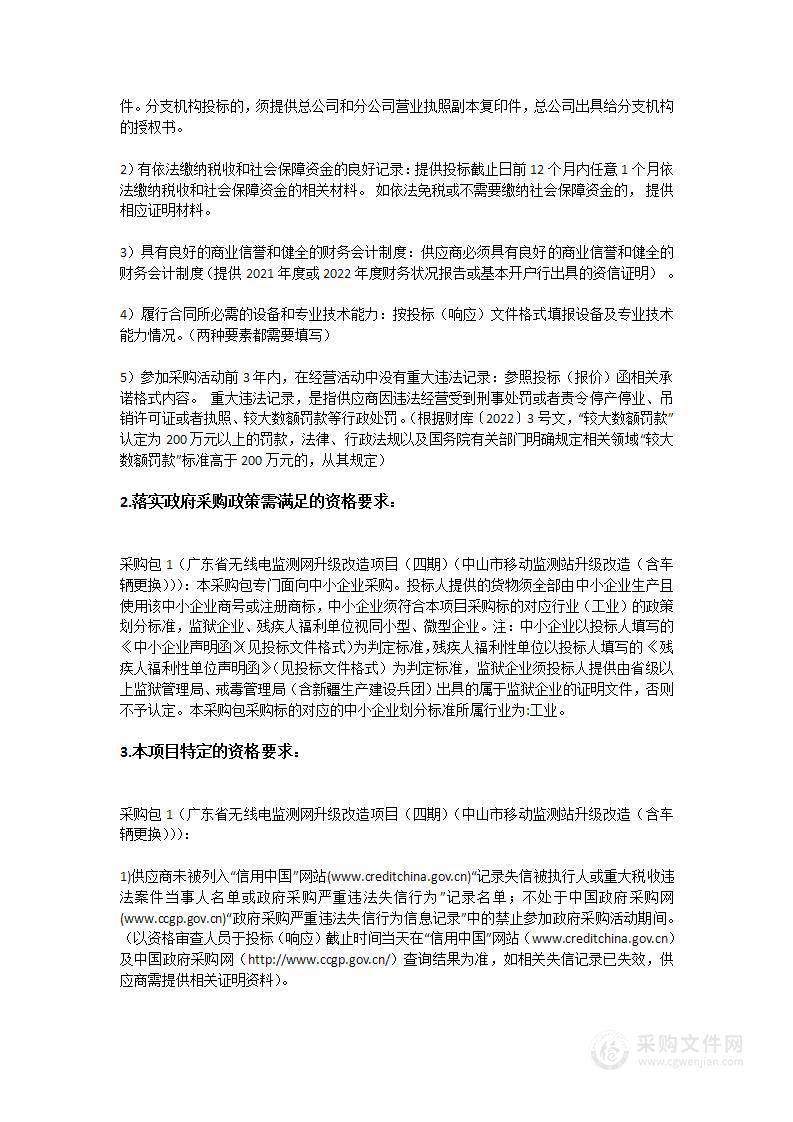 广东省无线电监测网升级改造项目（四期）（中山市移动监测站升级改造（含车辆更换））