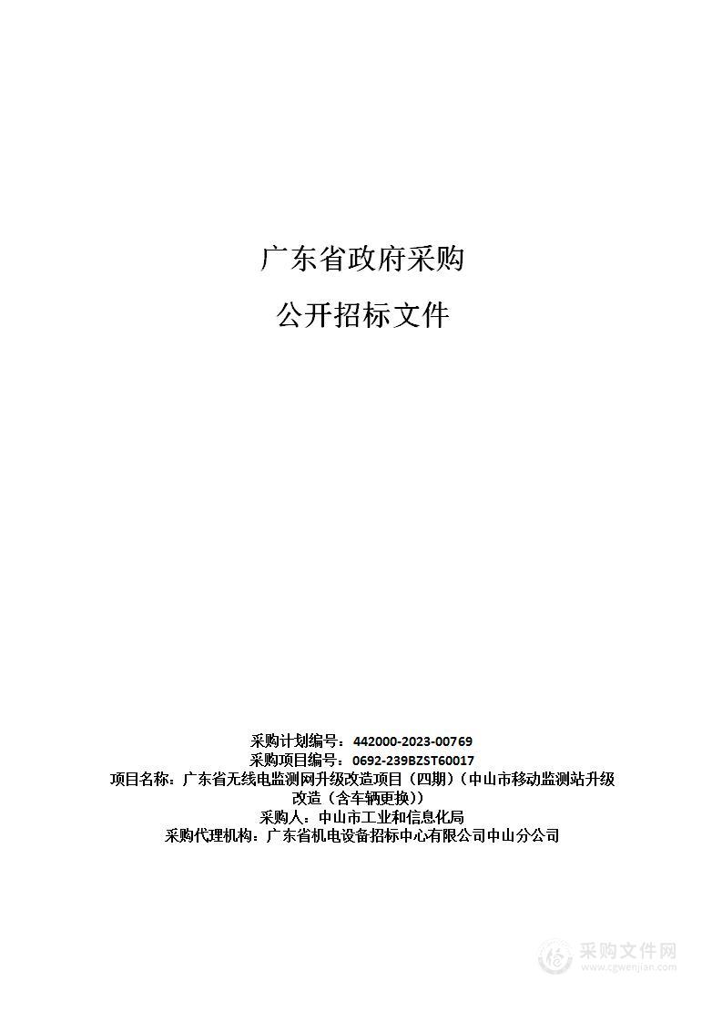 广东省无线电监测网升级改造项目（四期）（中山市移动监测站升级改造（含车辆更换））