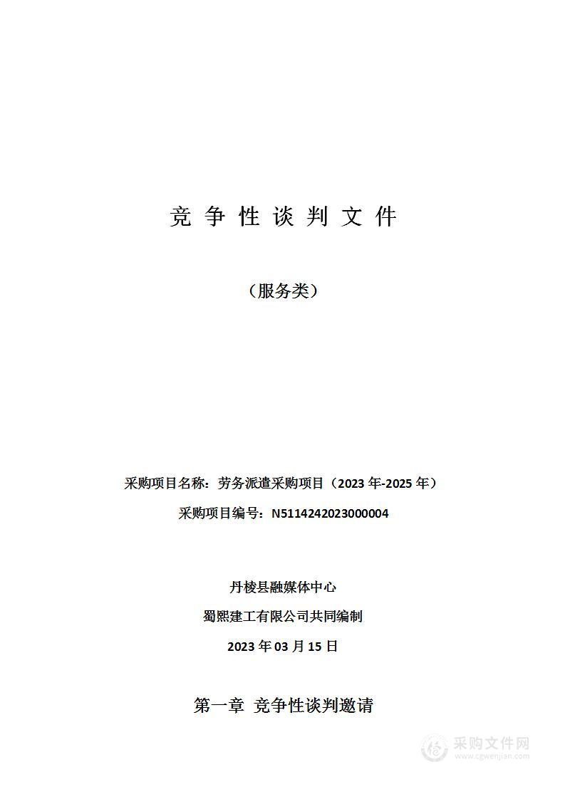 丹棱县融媒体中心劳务派遣采购项目（2023年-2025年）