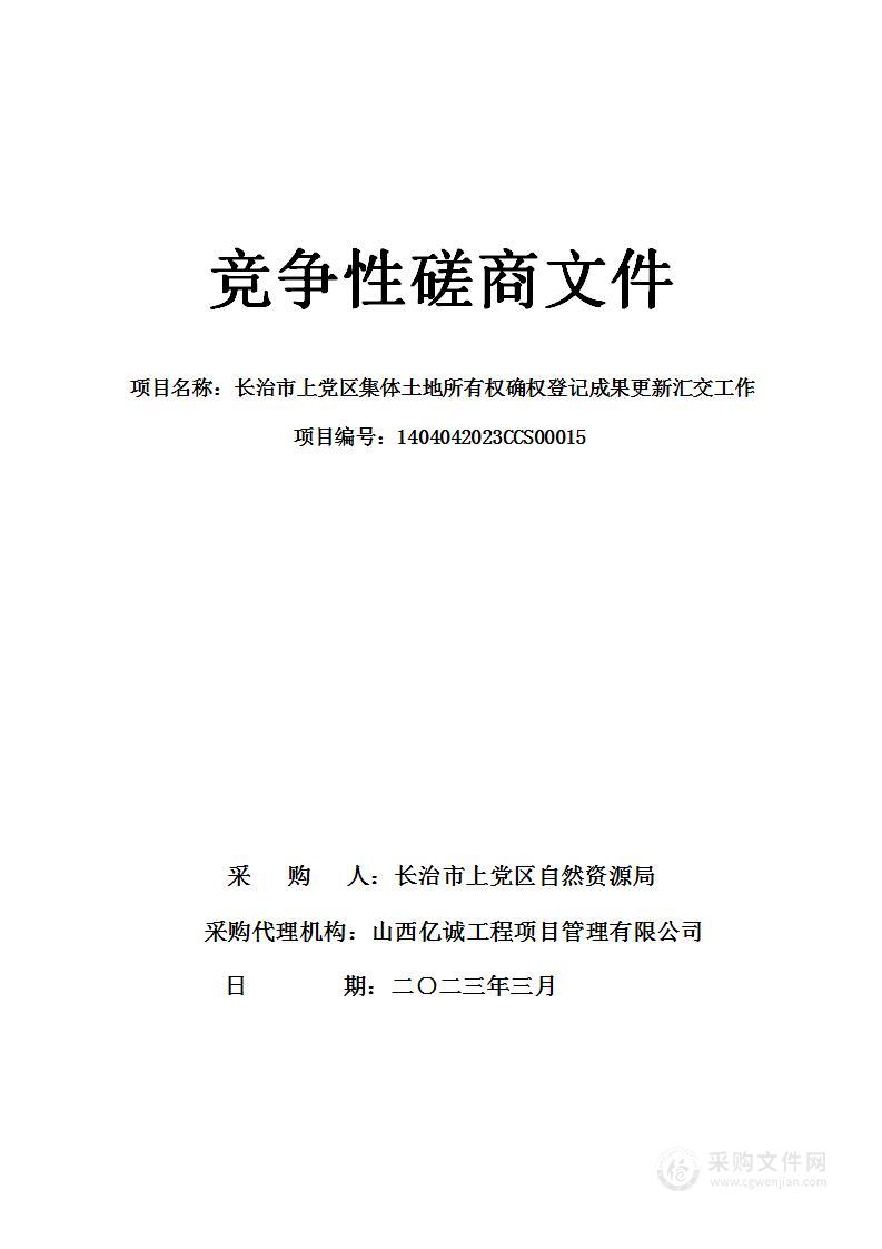 长治市上党区集体土地所有权确权登记成果更新汇交工作