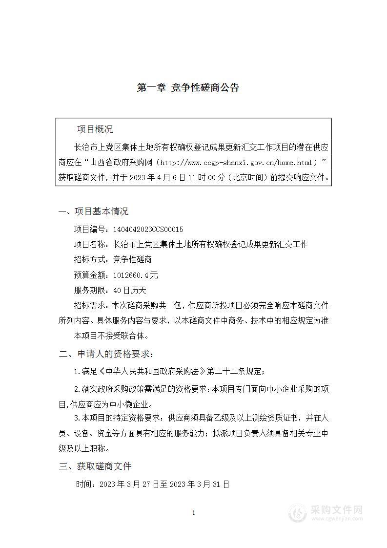 长治市上党区集体土地所有权确权登记成果更新汇交工作