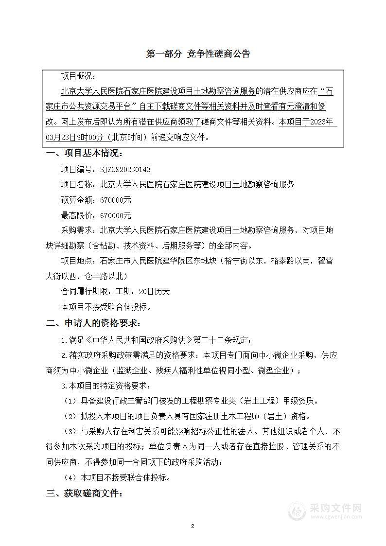 北京大学人民医院石家庄医院建设项目土地勘察咨询服务