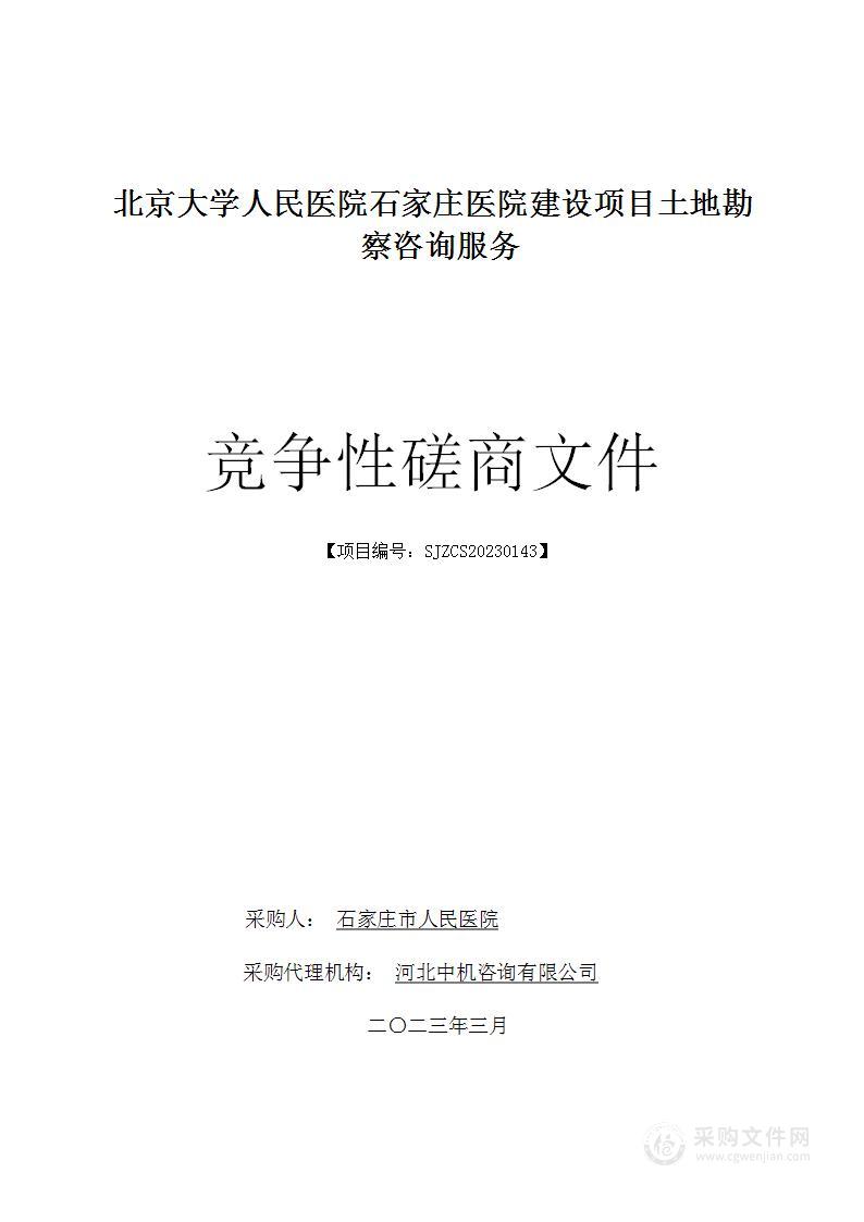 北京大学人民医院石家庄医院建设项目土地勘察咨询服务