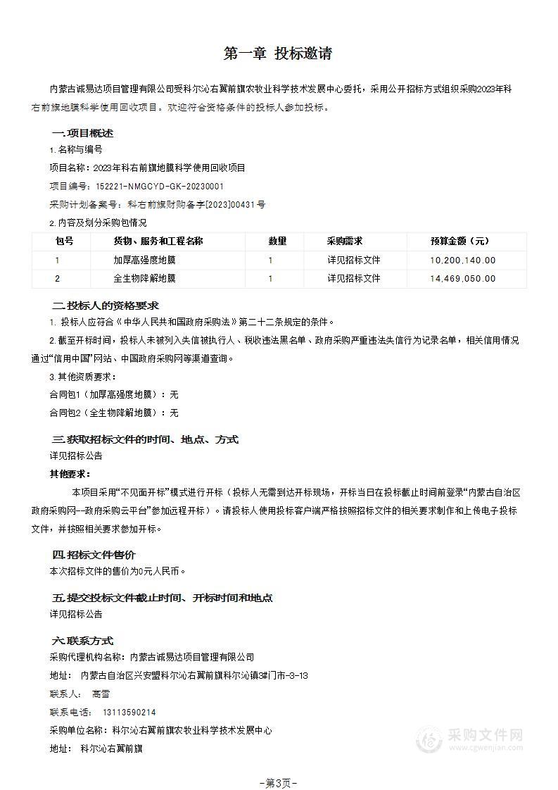 2023年科右前旗地膜科学使用回收项目