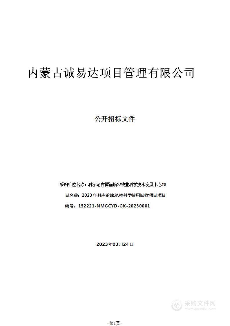 2023年科右前旗地膜科学使用回收项目