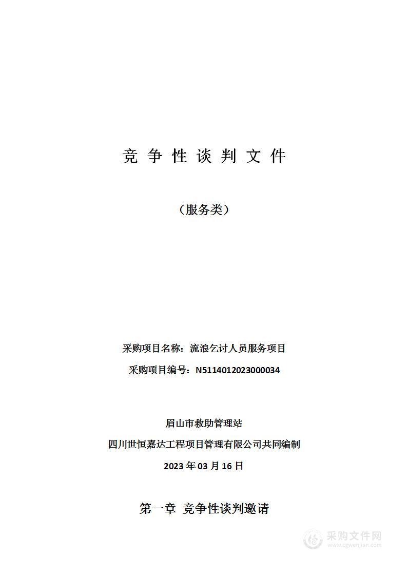 眉山市救助管理站流浪乞讨人员服务项目