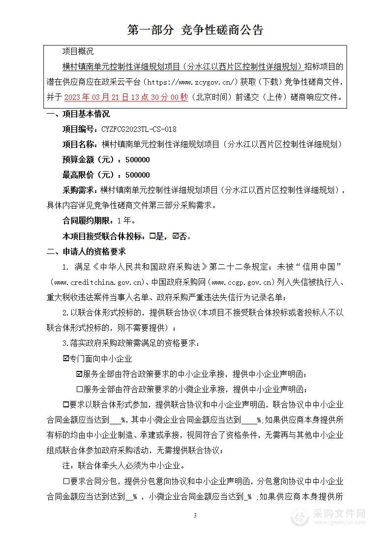 横村镇南单元控制性详细规划项目（分水江以西片区控制性详细规划）