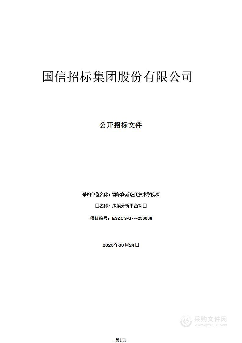 决策分析平台项目