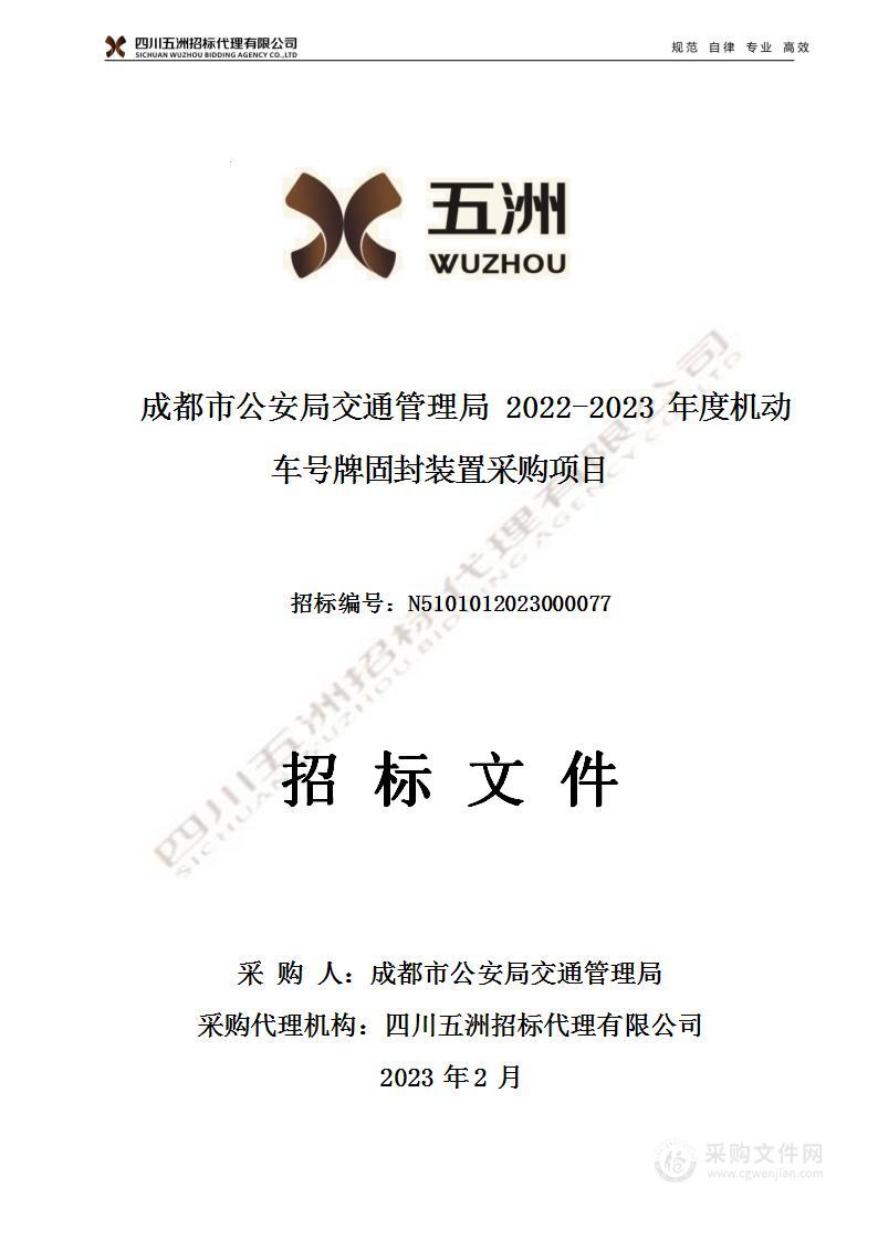 成都市公安局交通管理局2022-2023年度机动车号牌固封装置采购项目