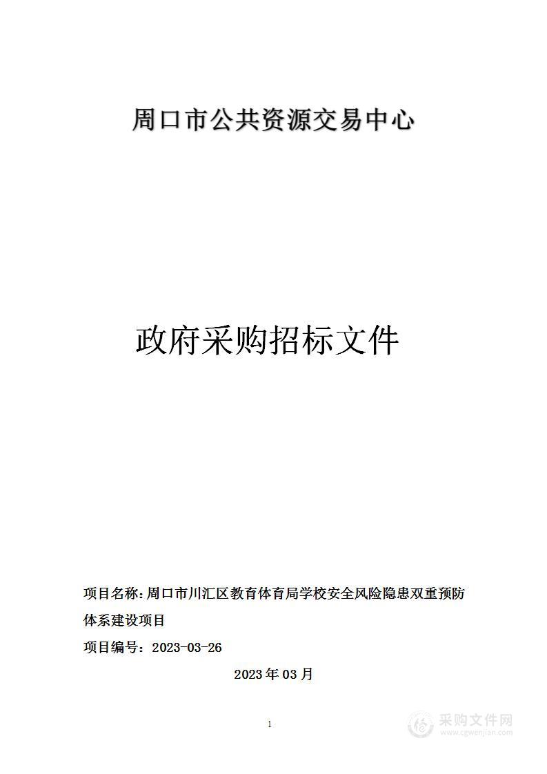 周口市川汇区教育体育局学校安全风险隐患双重预防体系建设项目