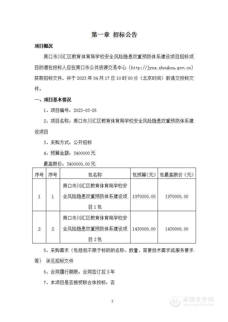 周口市川汇区教育体育局学校安全风险隐患双重预防体系建设项目