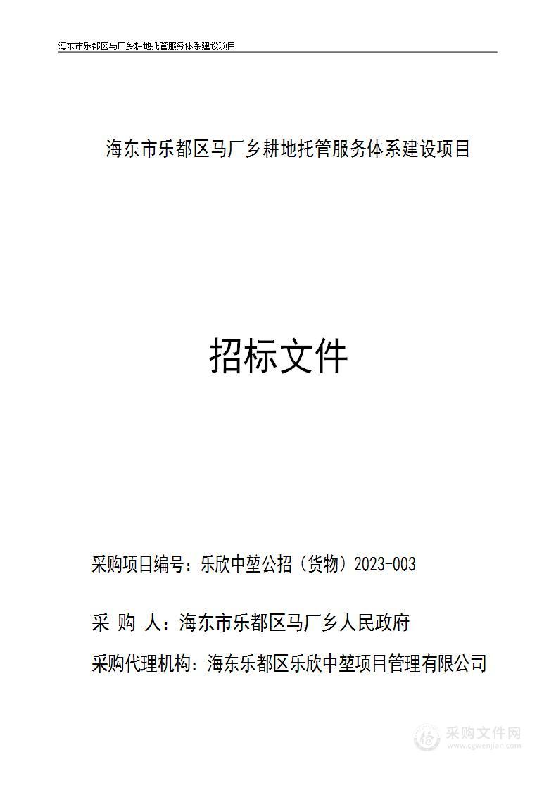 2023年海东市乐都区马厂乡耕地托管服务体系建设项目