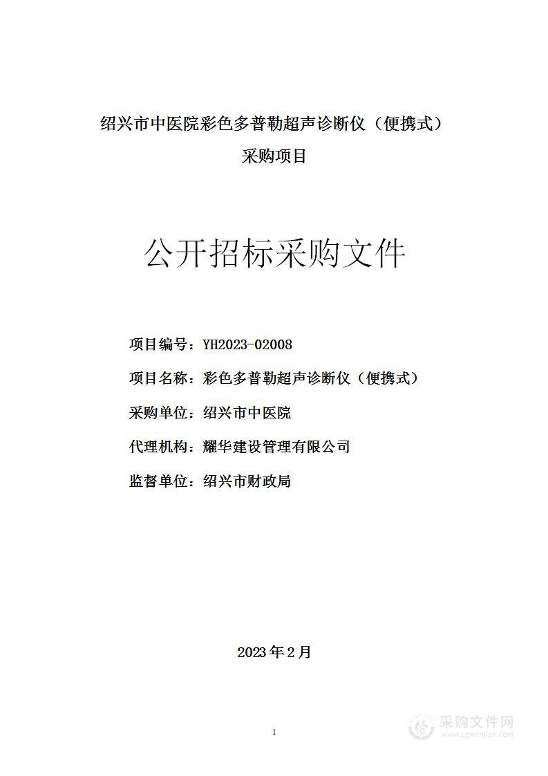 绍兴市中医院彩色多普勒超声诊断仪（便携式）采购项目