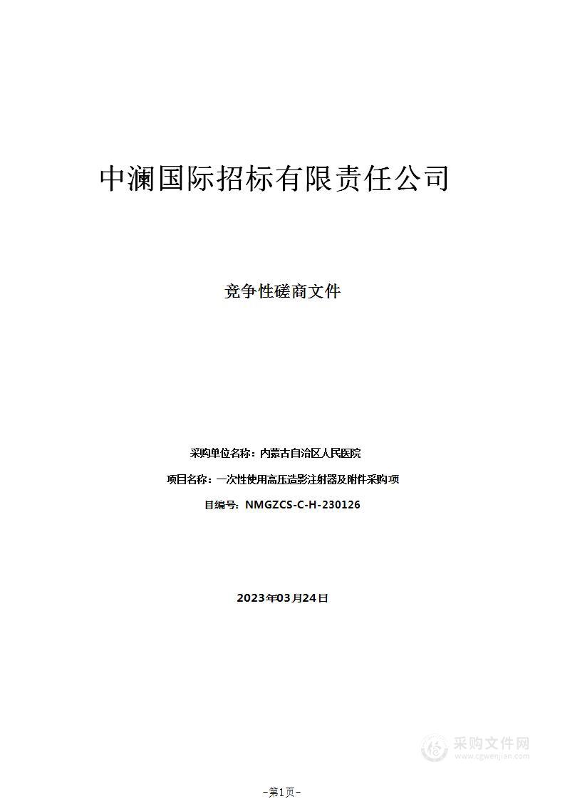 一次性使用高压造影注射器及附件采购