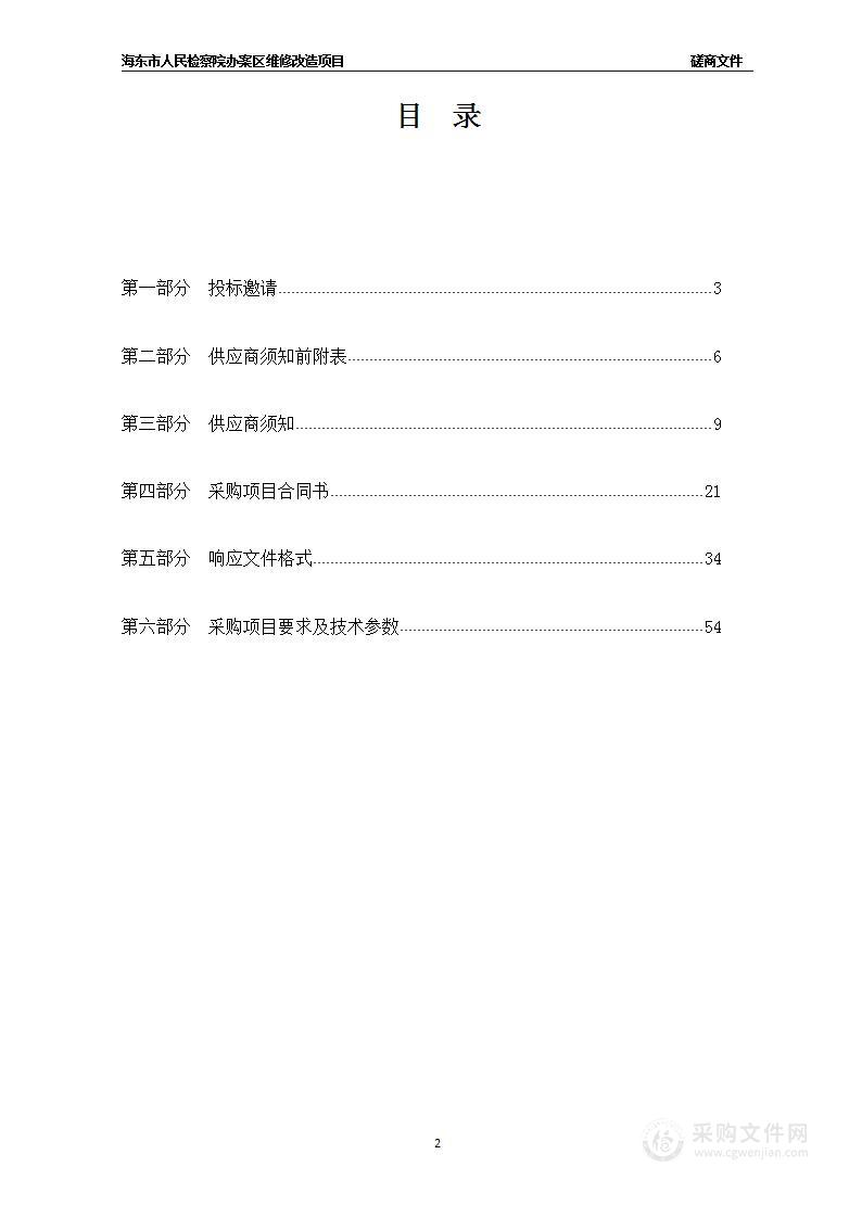 海东市人民检察院办案区维修改造项目