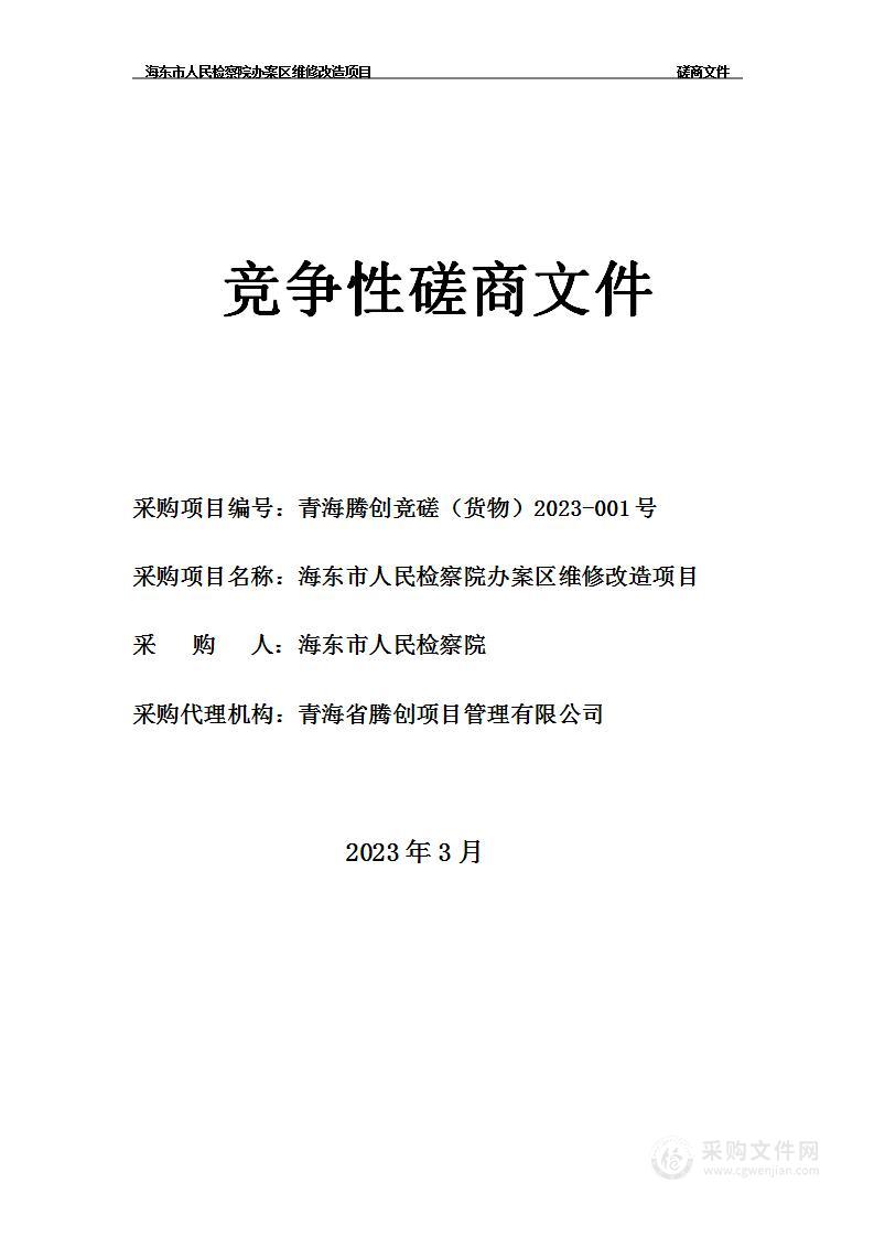 海东市人民检察院办案区维修改造项目